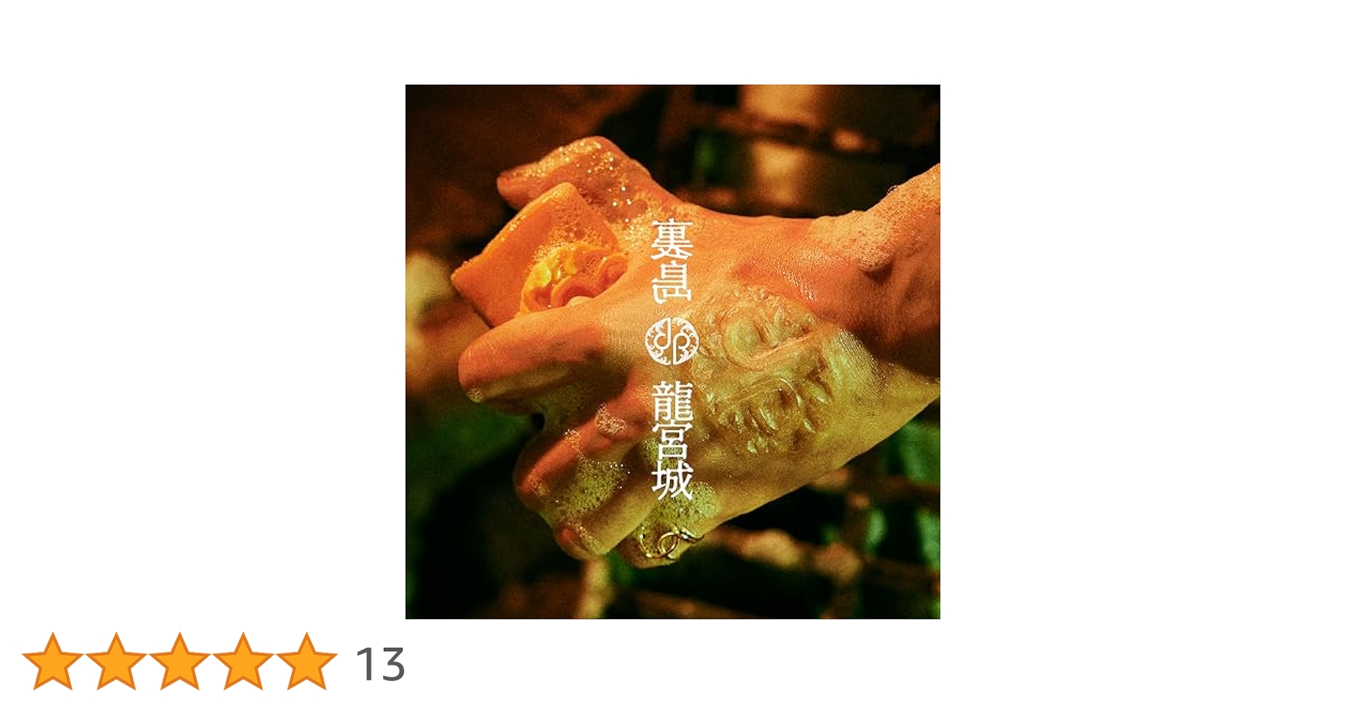 龍宮城 裏島 完全生産限定盤 初回B盤 Amazon.co.jp: 裏島 (完全生産限定盤B) - 龍宮城: ミュージック